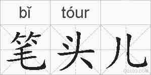 笔头儿的拼音