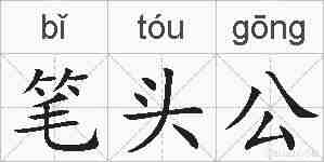 笔头公的拼音
