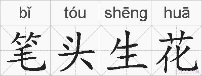 笔头生花的拼音