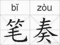 笔奏的拼音