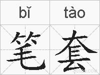 笔套的拼音
