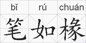 笔如椽的拼音