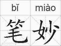 笔妙的拼音