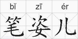 笔姿儿的拼音