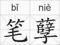 笔孽的拼音