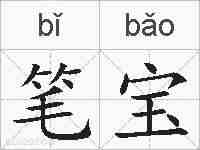 笔宝的拼音