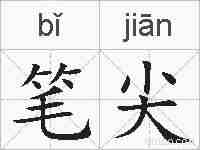 笔尖的拼音