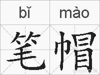 笔帽的拼音