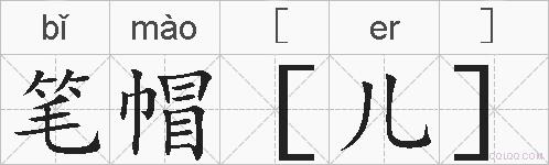 笔帽［儿］的拼音
