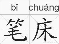 笔床的拼音