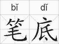 笔底的拼音