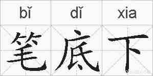 笔底下的拼音