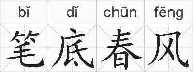 笔底春风的拼音