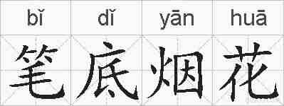 笔底烟花的拼音