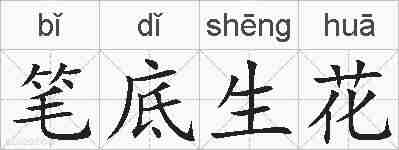 笔底生花的拼音