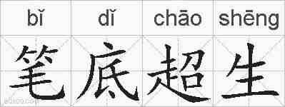 笔底超生的拼音