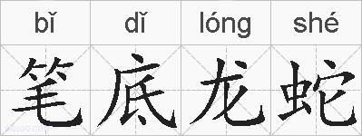 笔底龙蛇的拼音