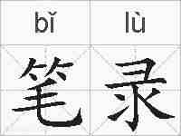 笔录的拼音