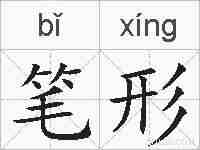 笔形的拼音