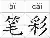 笔彩的拼音