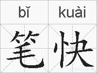 笔快的拼音
