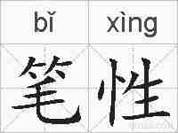 笔性的拼音