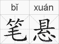 笔悬的拼音