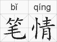 笔情的拼音