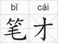 笔才的拼音