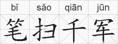 笔扫千军的拼音
