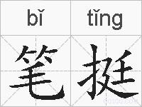笔挺的拼音