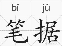 笔据的拼音