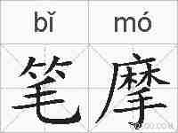 笔摩的拼音