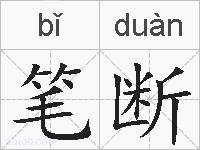 笔断的拼音