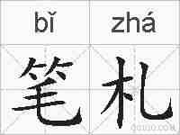 笔札的拼音
