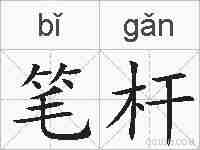 笔杆的拼音