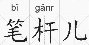 笔杆儿的拼音