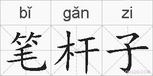 笔杆子的拼音