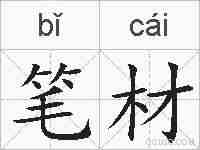 笔材的拼音