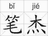 笔杰的拼音