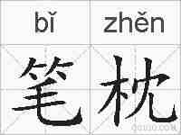 笔枕的拼音