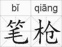 笔枪的拼音