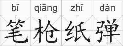 笔枪纸弹的拼音