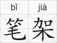 笔架的拼音