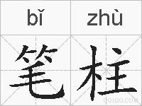笔柱的拼音