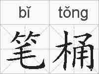 笔桶的拼音