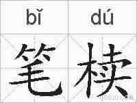 笔椟的拼音