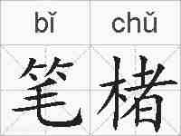 笔楮的拼音