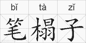 笔榻子的拼音