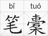 笔橐的拼音